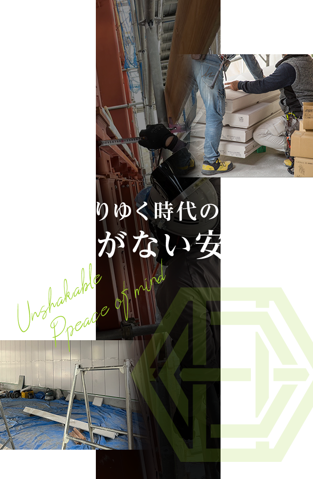 変わりゆく時代の中で、揺るがない安心を